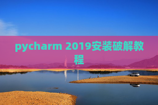 pycharm 2019安装破解教程 pycharm 2019安装破解教程